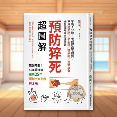 【预售】预防猝死*图解：早晚1分钟，养成好血管体质，不只高血压／高血脂／糖尿病／抽菸族群，全龄适用家庭保健书中文繁体健康原