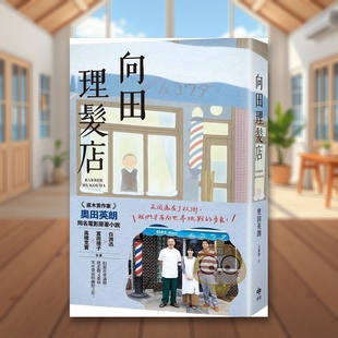 电影珍藏版 向田理发店 中文繁体翻译文学奥田英朗悦知文化平装 进口原版 正版 书2470书籍图书外版 现货