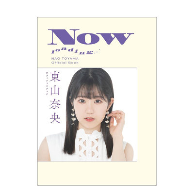 【预售】東山奈央 オフィシャルブック NOW loading 声优东山央奈写真集