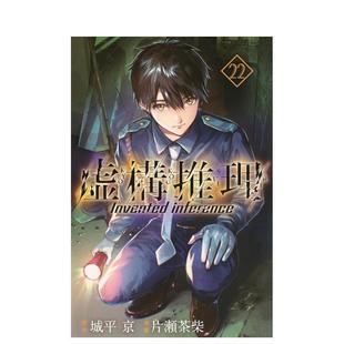 【现货】日版漫画 虚构推理 22 虚構推理(22) 日文漫画书日本原版进口图书 讲谈社 城平 京