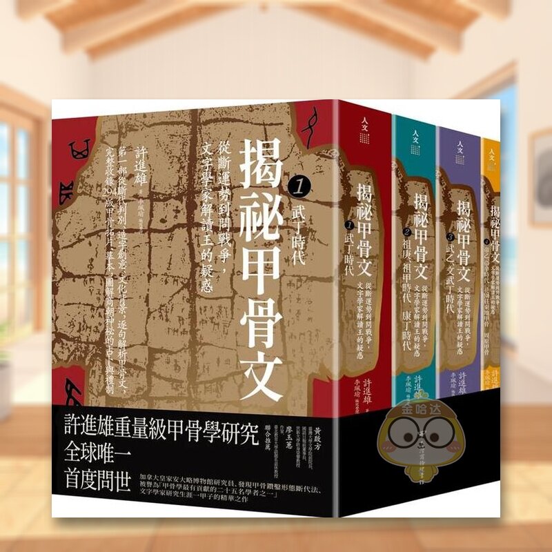 【现货】揭祕甲骨文：从断运势到问战争，文字学家解读王的疑惑中文繁体历史许进雄 李珮瑜商务印书馆平装进口原版书书籍图书外版