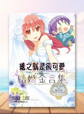 【预售】总之就是很可爱 官方FANBOOK 结婚金言集(全)中文繁体漫画进口原版外版书畑健二郎城邦尖端平裝书籍图书正版
