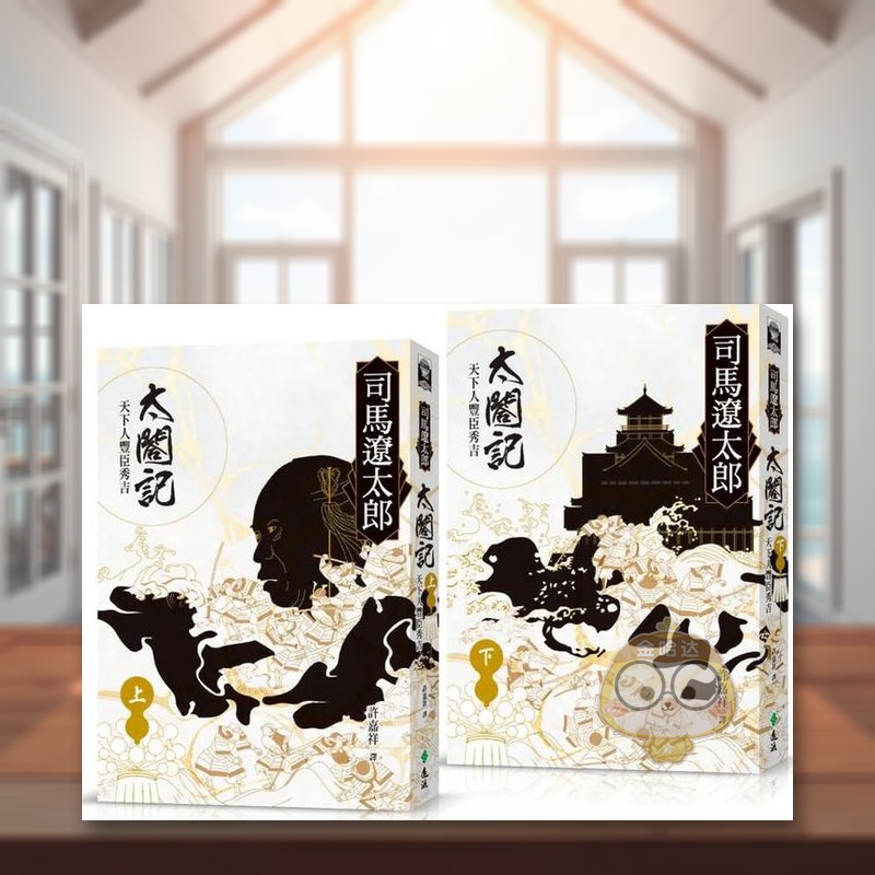 【现货】太閤记:天下人丰臣秀吉(全二册)中文繁体翻译文学进口原版外版书司马辽太郎  远流事业平裝14岁以上书籍图书正版