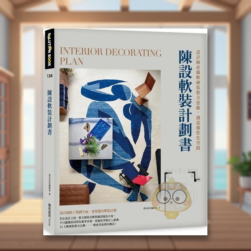 【预售】陈设软装计划书：设计师必备软硬装整合思维，创造个性化空间中文繁体室内设计进口原版外版书漂亮家居编辑部城邦麦浩斯书