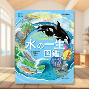 一生图鉴 日文生活绘本日版 进口原版 书籍水 水 图书外版 一生図鑑 预售