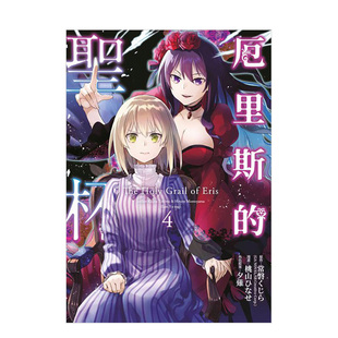 【现货】漫画 厄里斯的圣杯4 桃山日生 台版漫画书繁体中文原版进口图书 青文出版