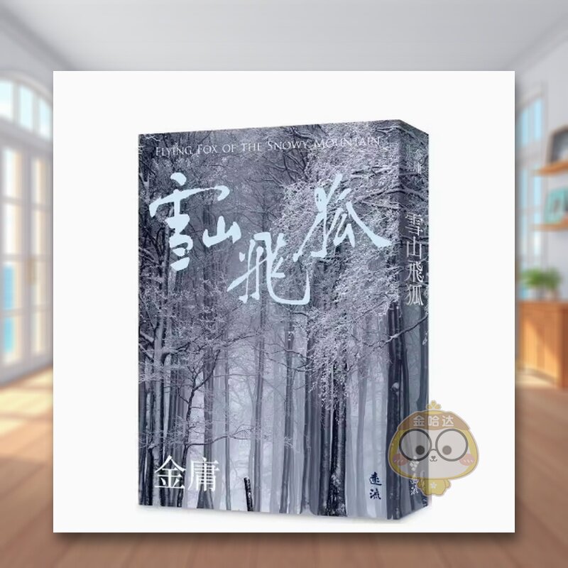 【现货】雪山飞狐(全一册,亮彩映象修订版) 金庸中文繁体文学小说类进口原版书远流出版平装书籍图书外版正版