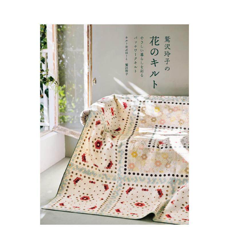 【现货】鹫泽玲子的花色拼布 鷲沢玲子の花のキルト 日文原版手工DIY制作教程书籍日本进口图书