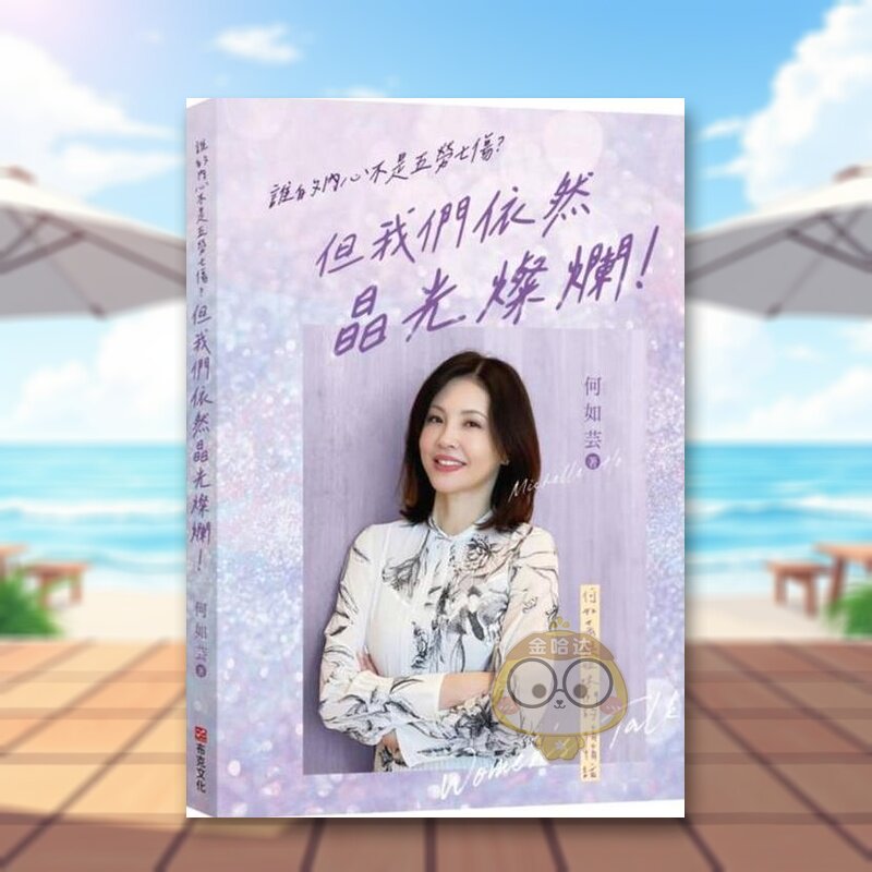 【预售】谁的内心不是五劳七伤？但我们依然晶光灿烂！中文繁体心理励志进口原版外版书何如芸城邦布克文化平裝14岁以上书籍图书正