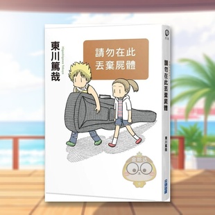 【现货】请勿在此丢弃尸体全新插画版中文繁体翻译文学东川笃哉尖端出版平装进口原版书63775书籍图书外版正版