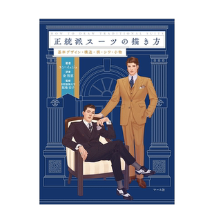 【预售】正统西装的绘制方法 正統派ス—ツの描き方日文原版进口图书