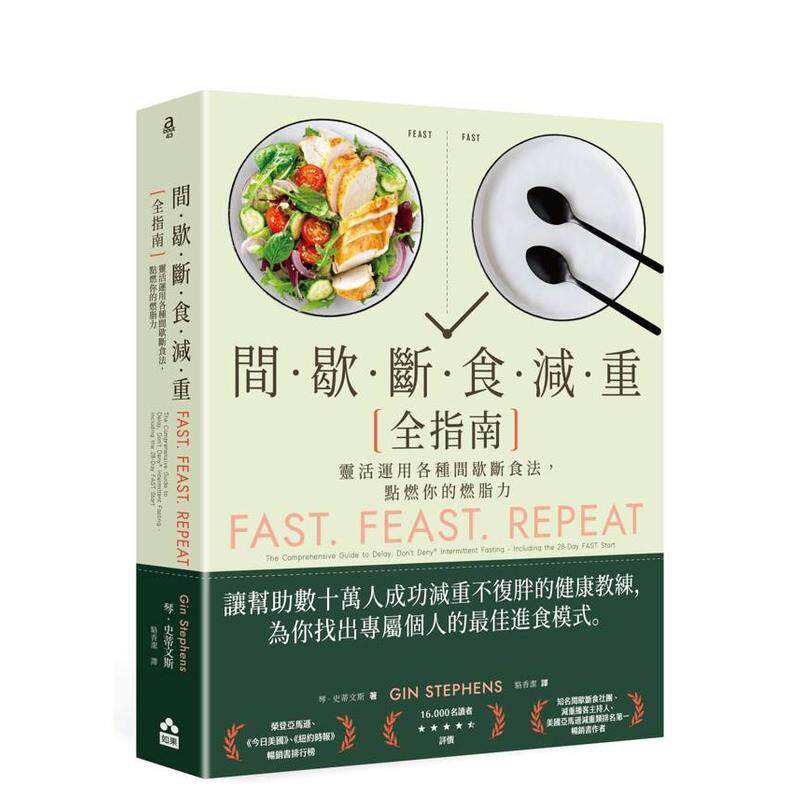 【现货】間歇斷食減重全指南：靈活運用各種間歇斷食法，點燃你的燃脂力 台版原版中文繁体健康运动进口图书外版正版书籍