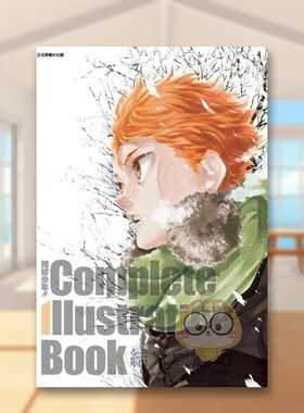 【现货】排球少年 Complete Illustration Book 结束与起始 全中文繁体动画原画设定集古舘春一东立平装进口原版书99书籍图书外版