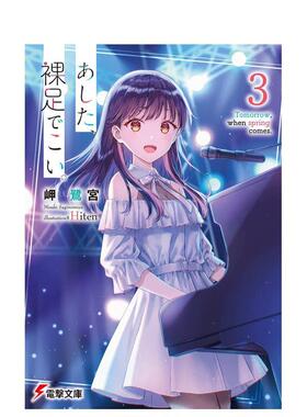 【现货】日版轻小说 明日，裸足前来3 岬鹭宫 あした、裸足でこい。3 日文轻小说书籍日本原版进口图书 角川出版 Hiten插画