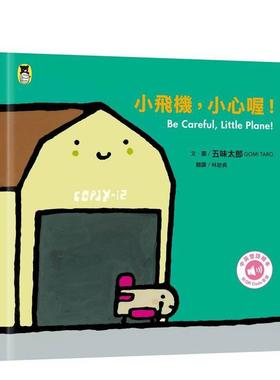 【预售】小飞机，小心喔 Be Careful-Little Plane(五味太郎中英双语绘本＋QR Code音档) 港台繁体字儿童绘本图画故事书籍原版图书
