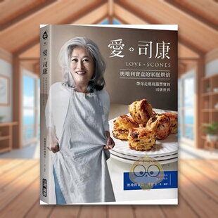 【预售】爱。司康：奥地利宝盒的家庭烘焙．带你走进底蕴丰实的司康世界中文繁体餐饮进口原版外版书奥地利宝盒（傅宝玉）台湾广书