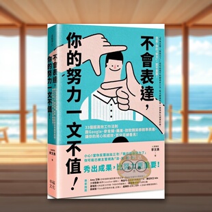 【预售】不会表达，你的努力一文不值： 33个精准、高效、重沟通的工作法则，让你的用心和成效，百分百被看见中文繁体商业行销职