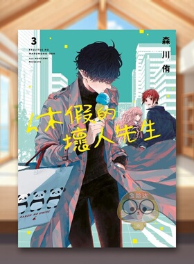 【现货】休假的坏人先生03中文繁体漫画森川侑青文平装进口原版书35935书籍图书外版正版