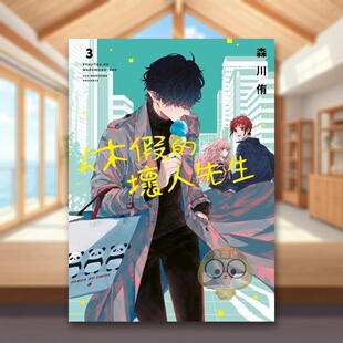 【现货】休假的坏人先生03中文繁体漫画森川侑青文平装进口原版书35935书籍图书外版正版