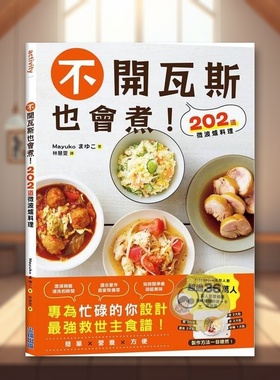 【现货】不开瓦斯也会煮202道微波炉料理中文繁体餐饮Mayuko尖端出版平装进口原版书63779433书籍图书外版正版