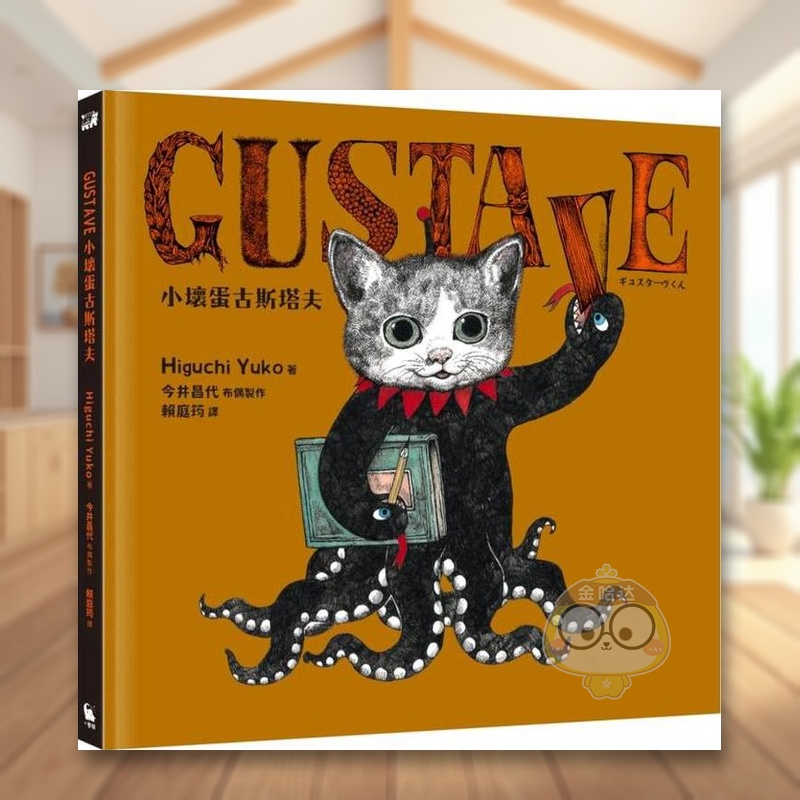 GUSTAVE小壞蛋古斯塔夫（