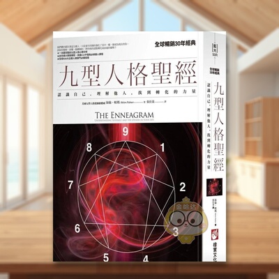 【预售】九型人格*经：认识自己，理解他人，找到转化的力量中文繁体心理励志进口原版外版书海伦．帕玛  大雁橡实文化平裝书籍图