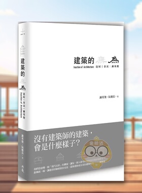 【预售】建筑的无为：造屋、常民、谢英俊 Inaction of Architecture中文繁体建筑设计建筑师/作品集进口原版外版书谢英俊, 阮庆书