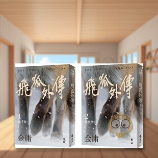 【现货】飞狐外传全二册中文繁体小说金庸远流出版平装进口原版书3218书籍图书外版正版