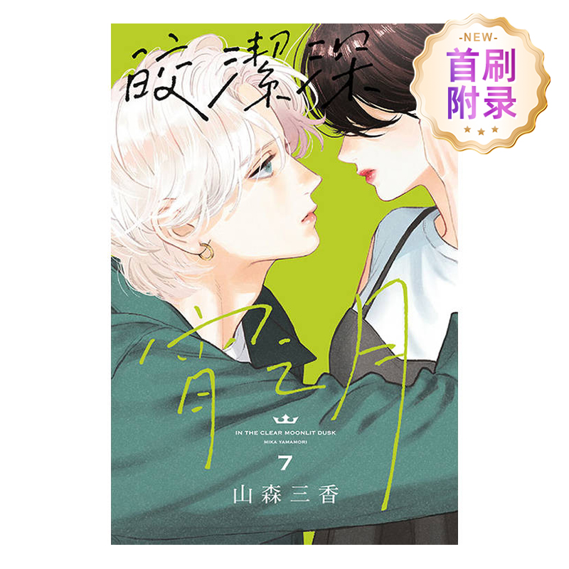 【首刷附录版】皎洁深宵之月 7