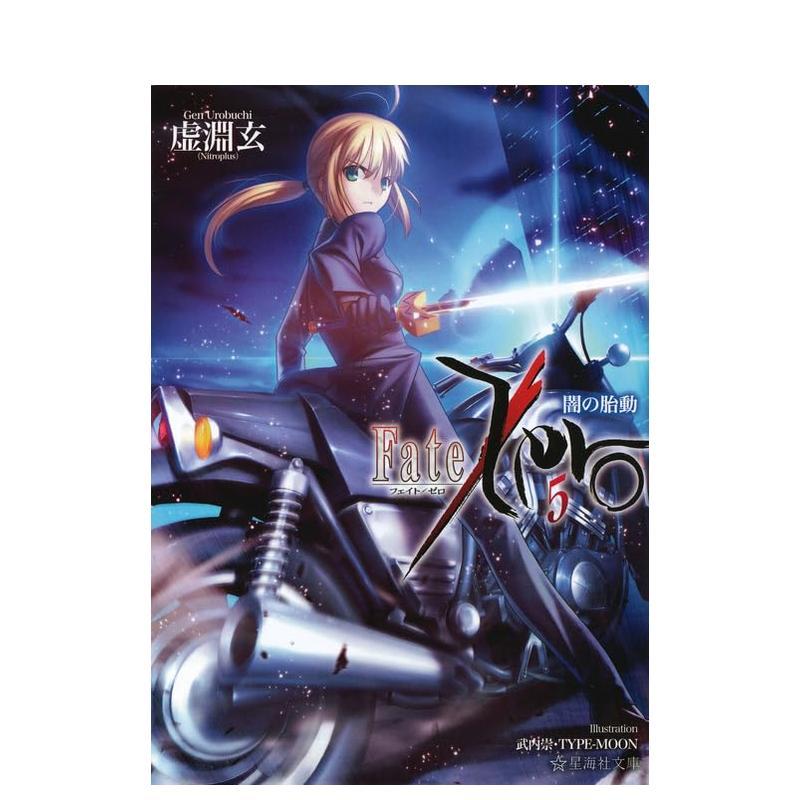 【预售】命运零点 Fate/Zero 5 日文进口原版轻小说 讲谈社 日版图书籍图片