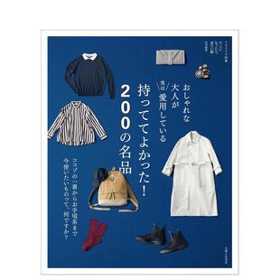 【预售】时髦大人私下爱用的备好物 おしゃれな大人が実は愛用している 持っててよかった! 名品 原版日文生活时尚进口书籍图书外
