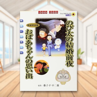 大雄 进口原版 现货 哆啦A梦 結婚前夜〔新装 〕 び太 结婚前夜 剧场版 书籍正版 图书外版 日文图书日版 完全版 映画ドラえもん