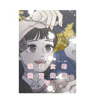 【预售】乖乖女的恋爱指南(07) 台版原版繁体中文漫画书 南琇 城邦-尖端出版