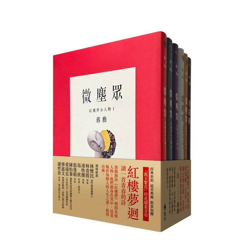 【现货】梦红楼?微尘众 限量繁花版(6册,加赠蒋勋画作「万玉繁花」同款印花超细柔方巾) 台版原版中文繁体文学进口图书外版正版