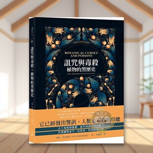 【预售】诅咒与毒杀：植物的黑历史中文繁体科普进口原版外版书菲丝．印克莱特天培平裝书籍图书正版