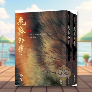【预售】飞狐外传中文繁体文学经典文学进口原版外版书金庸远流事业软精装14岁以上书籍图书正版