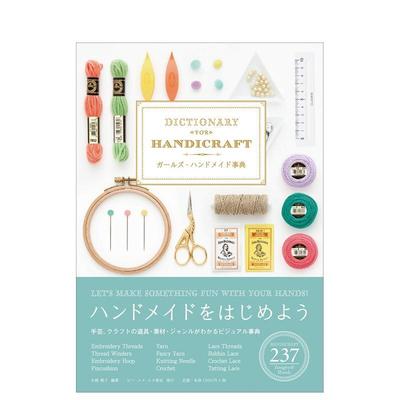 【现货】女孩儿手作辞典 Girls Handicraft Dictionary 日文原版手工DIY制作教程书籍日本进口图书