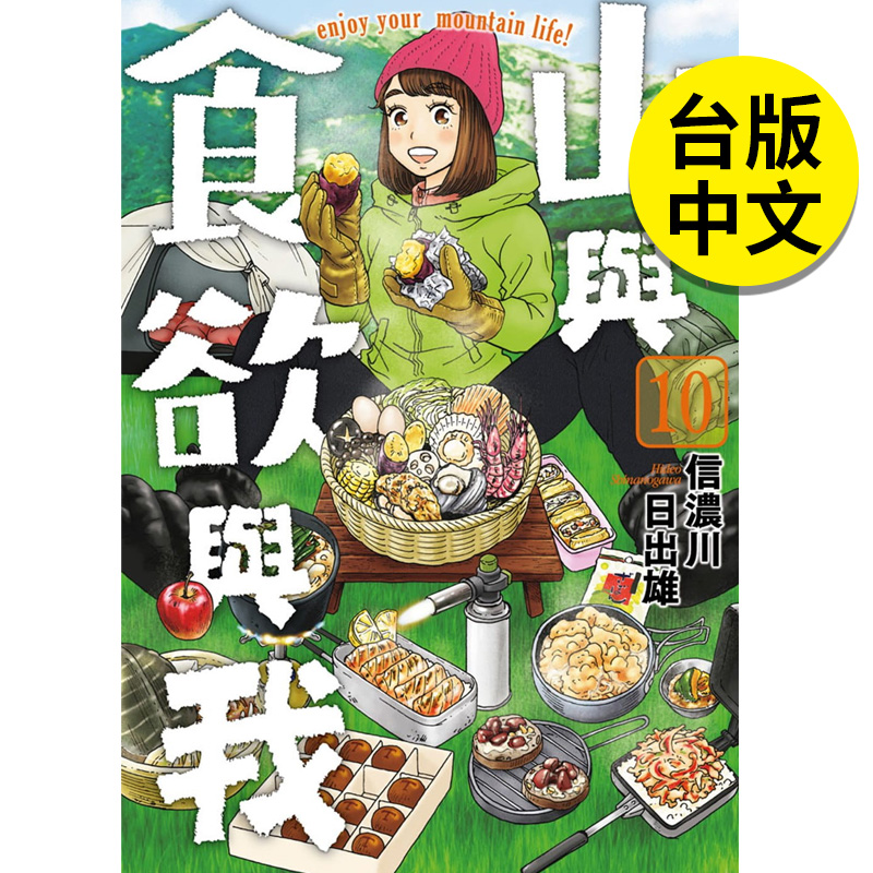 【现货】山与食欲与我(10)信浓川日出雄青文漫画书港台原版图书籍台版正版繁体中文