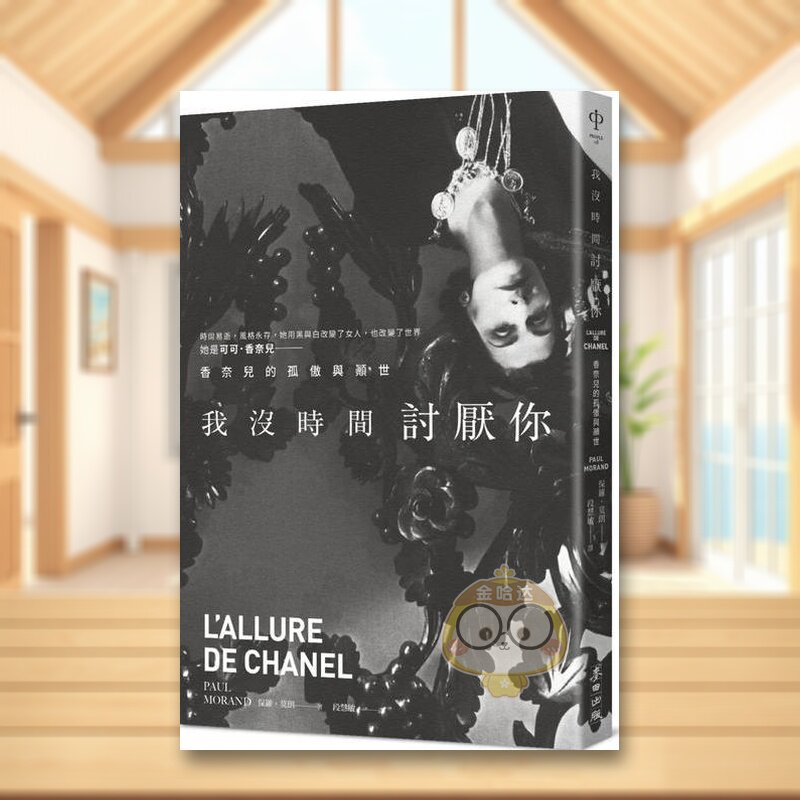 【预售】我没时间讨厌你：香奈儿的孤傲与颠世中文繁体文学传记进口原版外版书保罗．莫朗城邦麦田文化平裝14岁以上书籍图书正版