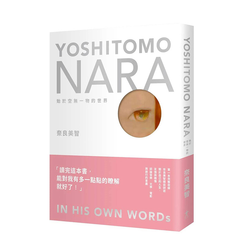 奈良美智：始于空无一物的世界