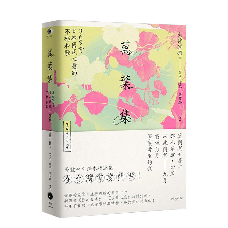 【现货】万叶集：369首日本国民心灵的不朽和歌港台小说原版图书进口繁体书籍