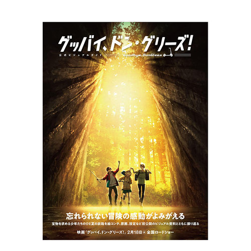 【现货】《再见了 グッバイ、ドン·グリ—ズ! 公式ビジュアルガイド日文原版图书书籍