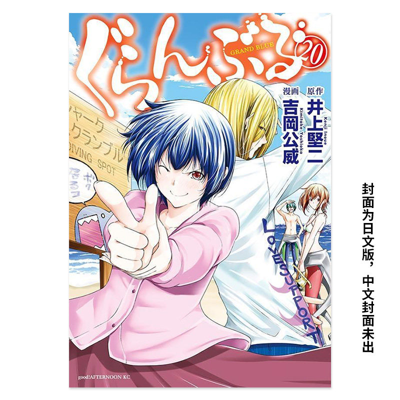 【预售】GRANDBLUE碧蓝之海20 中文繁体台版原版漫画 东立 井上坚二 ?吉冈公威怎么看?