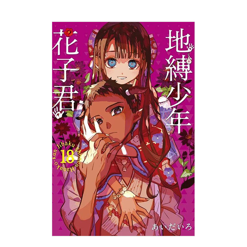 地缚少年花子君18台版