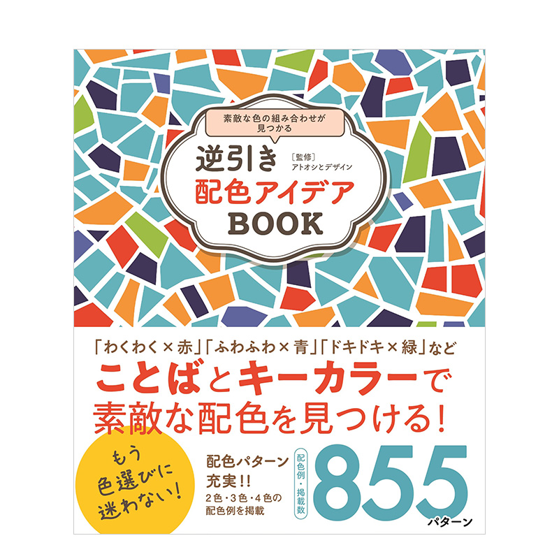 【预售】 逆引き配色アイデアBOOK　素敵な色の組み合わせが見つかる反向配色方案创意书  日文进口原版 书籍/杂志/报纸 艺术类原版书 原图主图