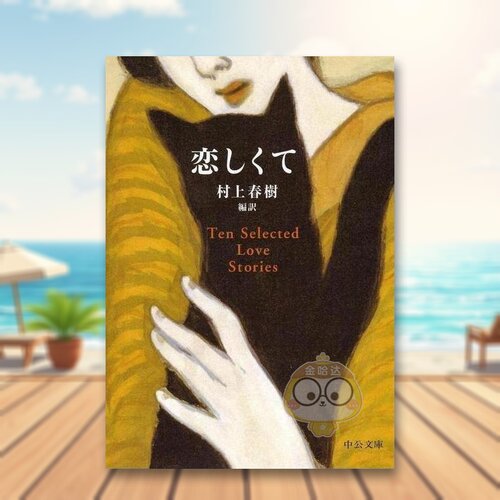 恋爱作品选集 村上春树 恋しく