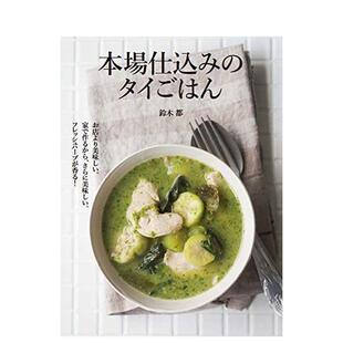 本場仕込み タイごはん 日文原版 料理制作烹饪教程日本进口食谱书籍 故乡泰国饭 泰式 明るい部屋 现货
