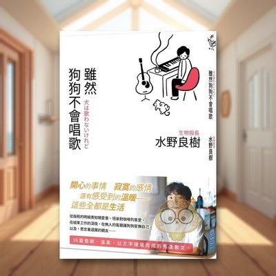 【现货】虽然狗狗不会唱歌生物股长吉他手水野良树散文集中文繁体音乐水野良树尖端出版平装进口原版书95书籍图书外版正版