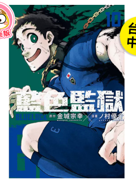 【现货】漫画 BLUE LOCK 蓝色监狱10 台版漫画书繁体中文原版进口图书 东立出版 金城宗幸 村优介 蓝色禁区/蓝锁 系师凛 千切豹马