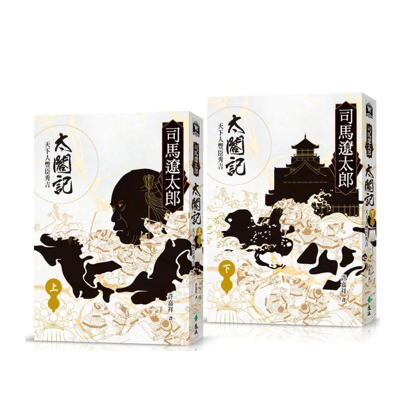 【现货】太閤记：天下人丰臣秀吉（全二册）中文繁体翻译文学进口原版外版书司马辽太郎  远流事业平装14岁以上书籍图书正版